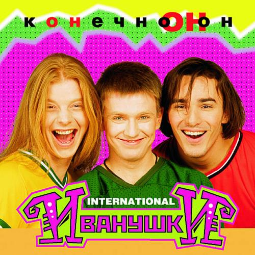 Иванушки International - Вселенная (Remix)