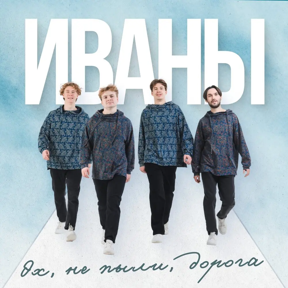 Эх, не пыли, дорога - ИВАНЫ