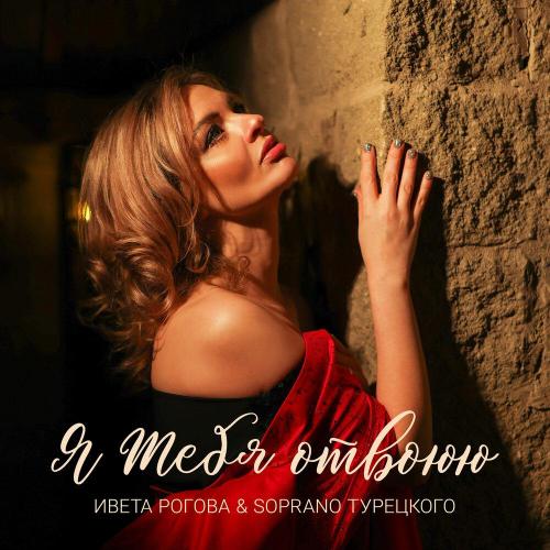 Ивета Рогова - Я тебя отвоюю