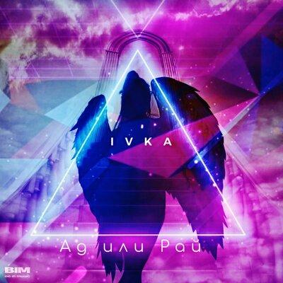 IVKA - Ад или Рай