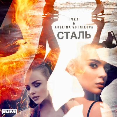 IVKA feat. Adelina Sotnikova - Сталь