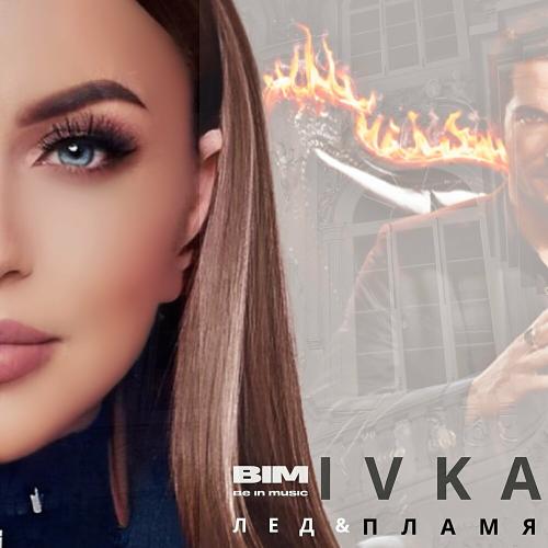 Ivka - Лёд и пламя