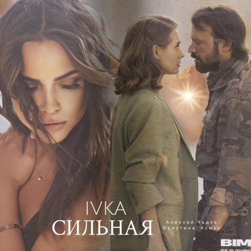 Ivka - СИЛЬНАЯ