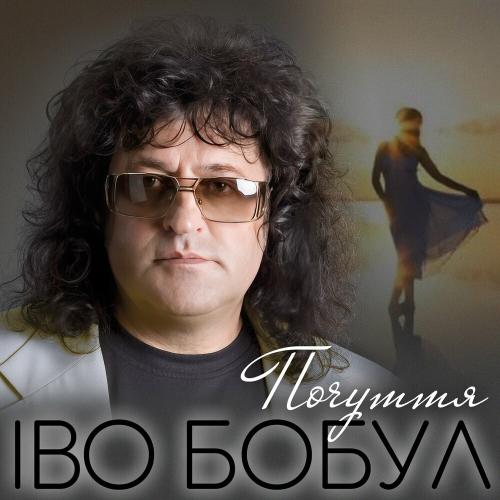 Почуття - Іво Бобул