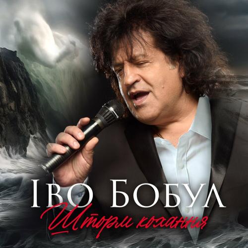 Шторм Кохання - Іво Бобул
