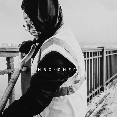 Снег - Иво