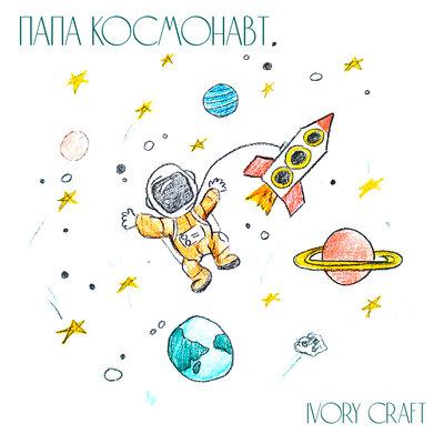 Папа космонавт - IVORY CRAFT