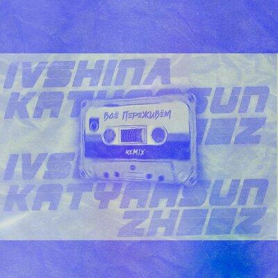 Ivshina feat. Katyaasun Zheez - Всё Переживём (Remix)