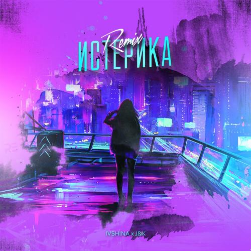 Ivshina - Истерика (J&K Remix)
