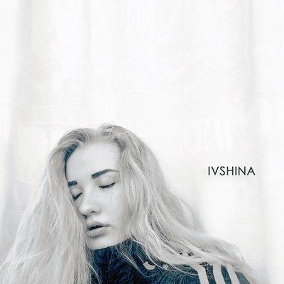 Ivshina - Мы Же Были Друзья