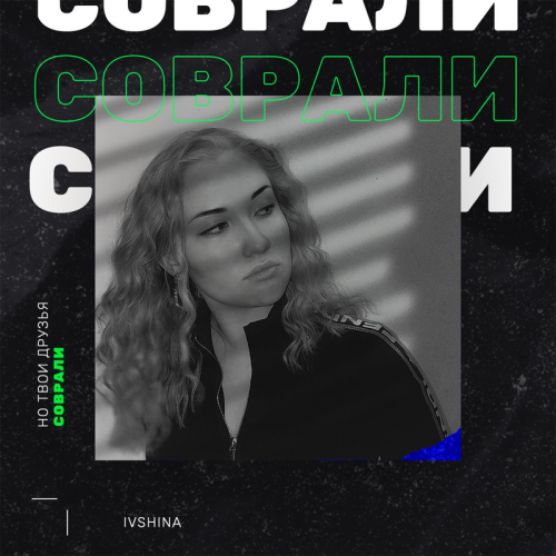 Ivshina - Соврали