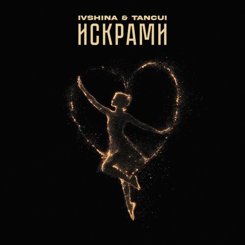 Ivshina & TANCUI - Искрами