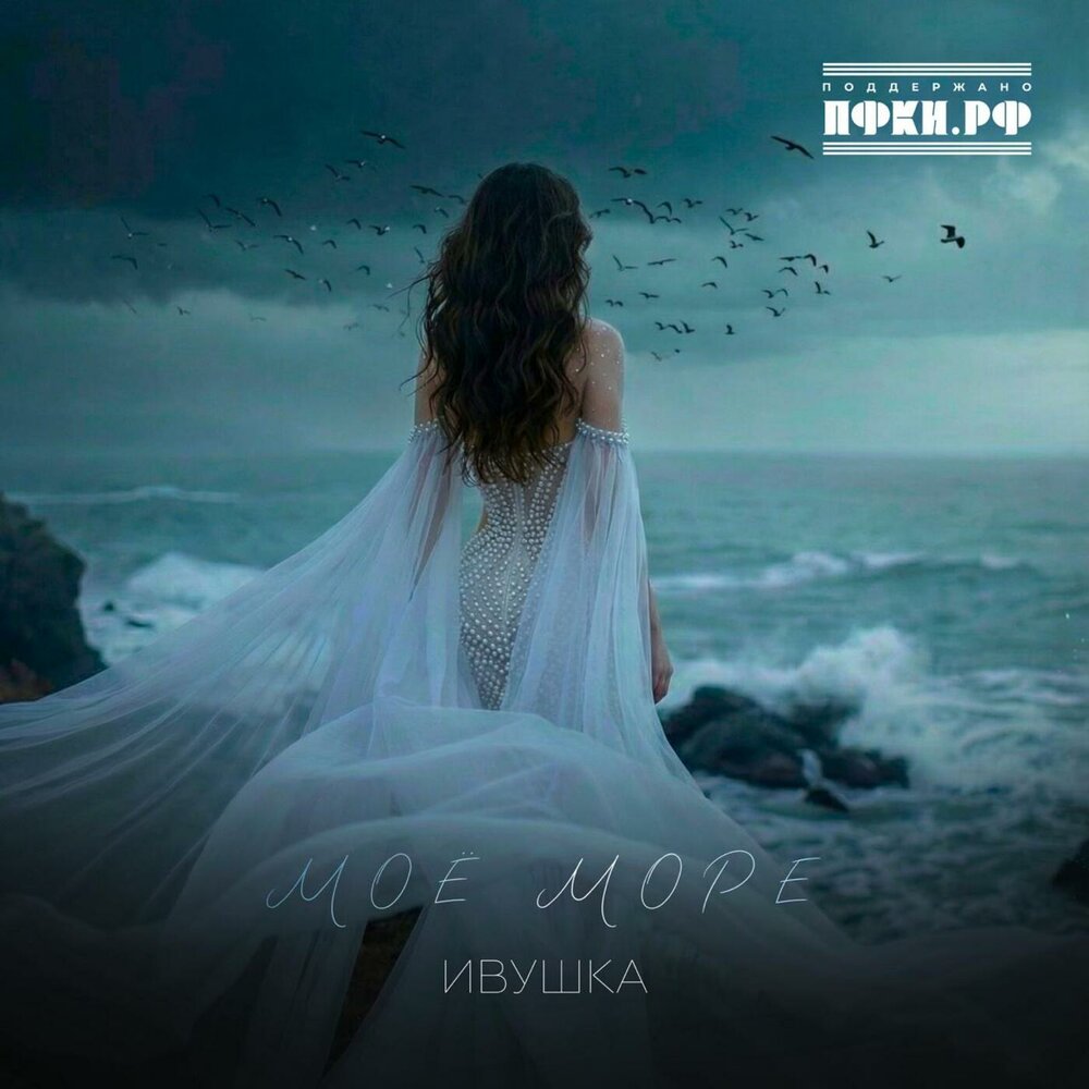 Ивушка - Моё море