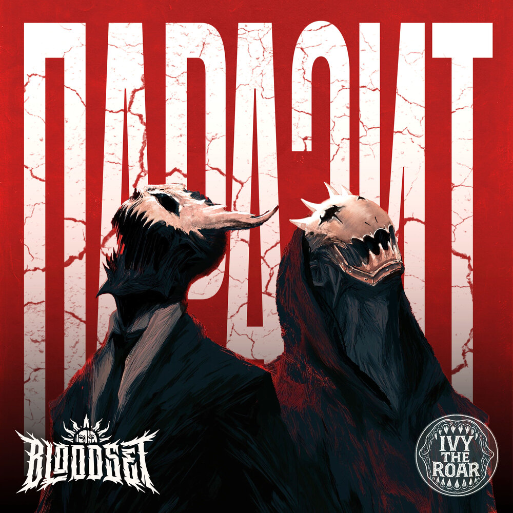 Паразит - Ivy The Roar, BLOODSET