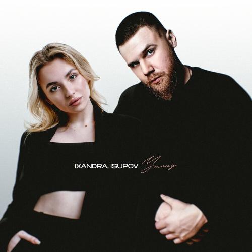 Ixandra & Isupov - Утону
