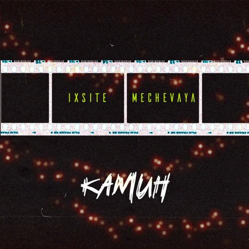 Ixsite feat. MECHEVAYA - Камин