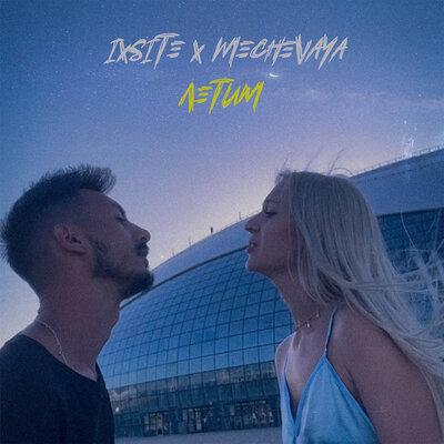 IXSITE feat. MECHEVAYA - Летим