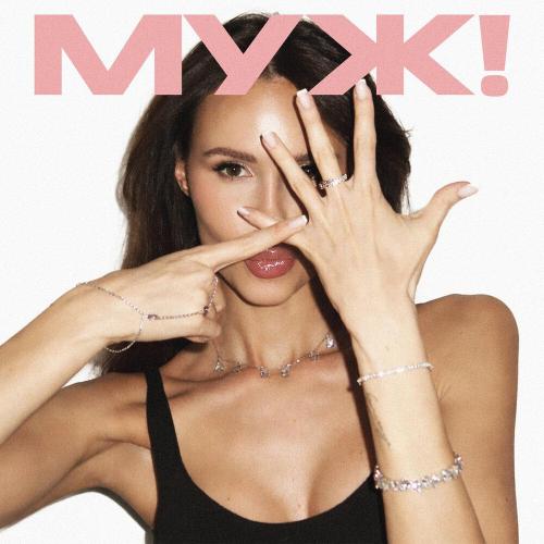 МУЖ! - ixti