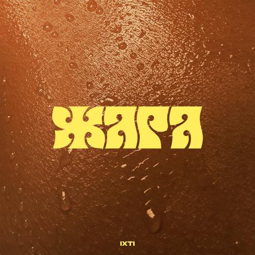 ЖАРА - ixti