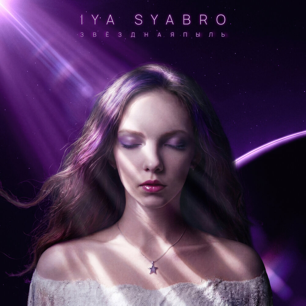 Звёздная пыль - Iya Syabro