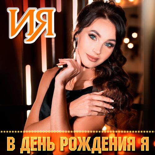 В день рождения Я - ИЯ