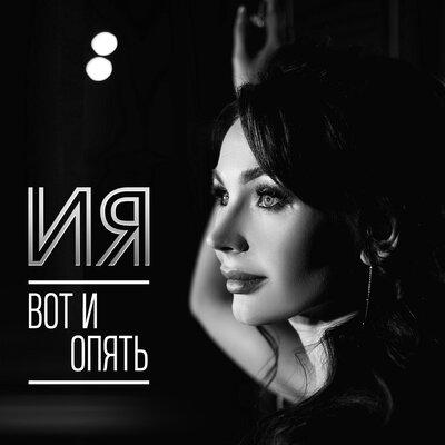 Вот и опять - ИЯ