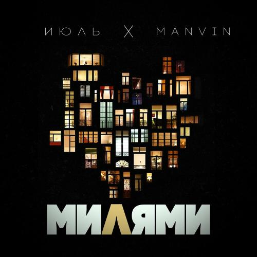 Июль & Manvin - Милями