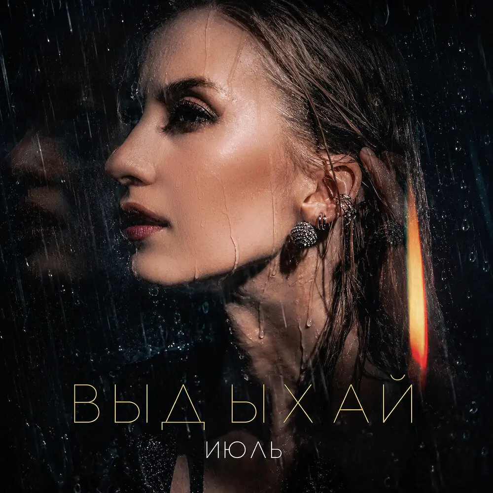 Выдыхай - Июль