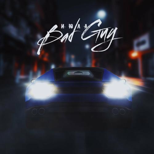 Июла - Bad Guy
