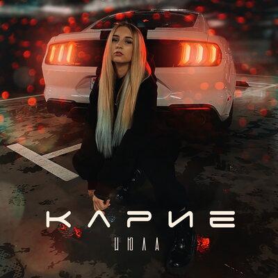 ИЮЛА - Карие