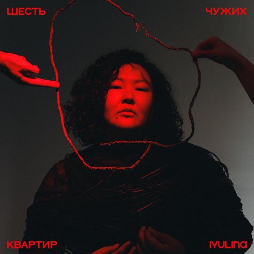 IYULINA - прощай