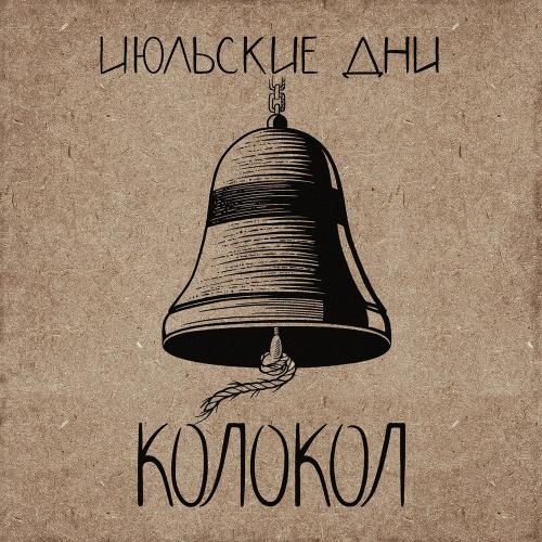 Не для меня - Июльские Дни