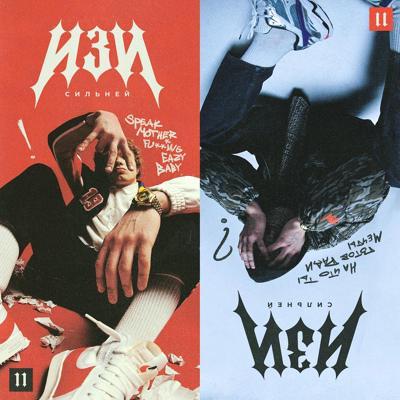 Изи - На стязи (Intro)