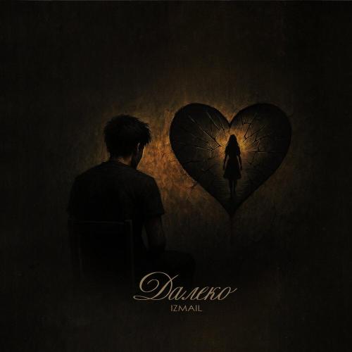 Izmail - Далеко