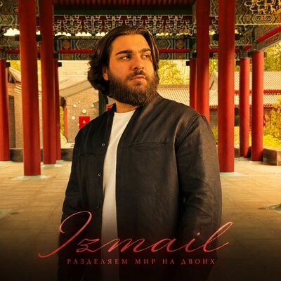 Разделяем мир на двоих - Izmail
