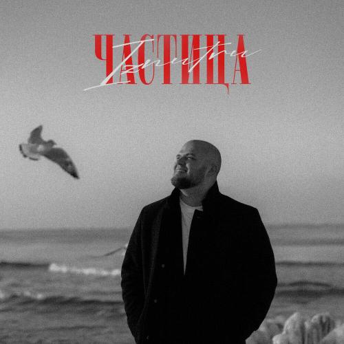 IZNUTRИ - Частица (prod. by morles)