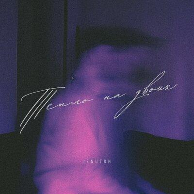 IZNUTRИ - Тепло на двоих 