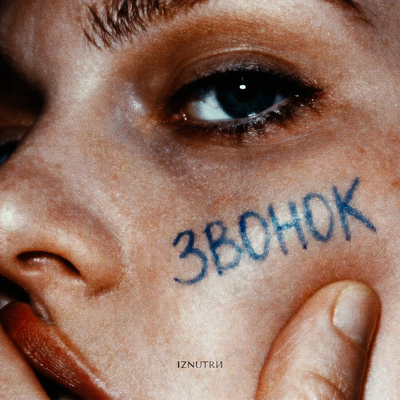 Звонок - IZNUTRИ