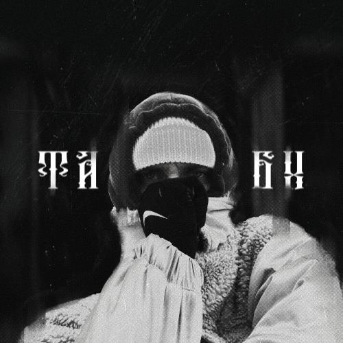 изобрази - Табу