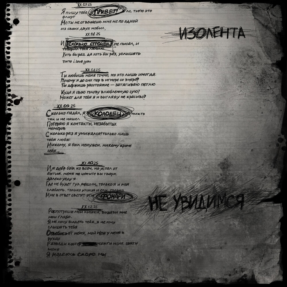 и сколько строчек (prod. by тгк изолента) - изолента