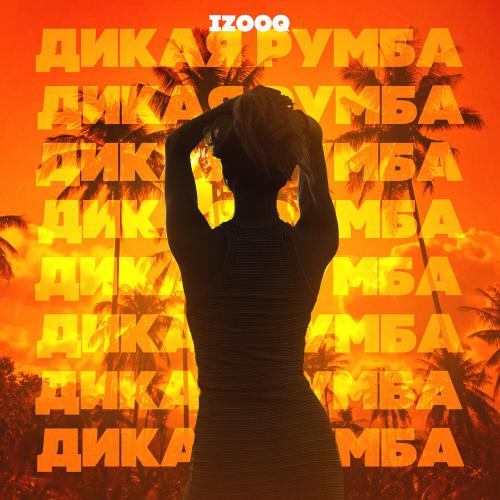 IZOOQ - Дикая Румба