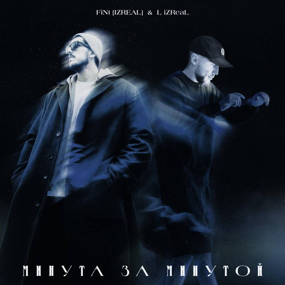 Минута за минутой - iZReaL & FiNt [iZReaL] & L (iZReaL)