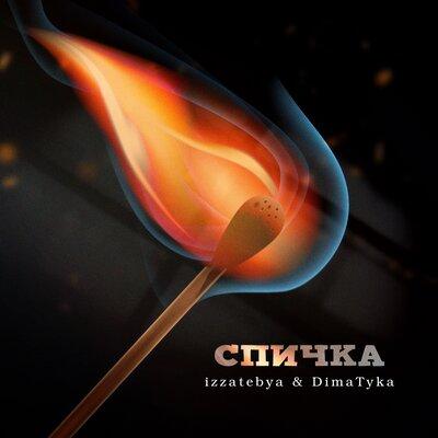 izzatebya feat. Dima Tyka - Спичка