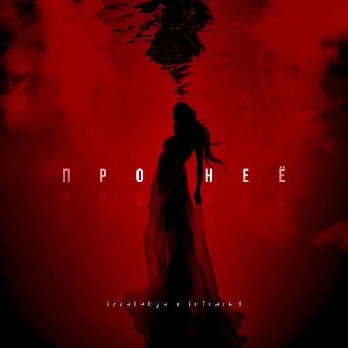 Izzatebya feat. Infrared - Про Неё