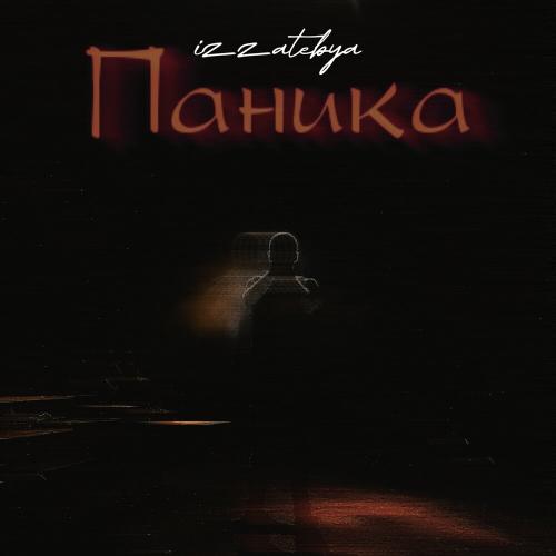 izzatebya - Паника