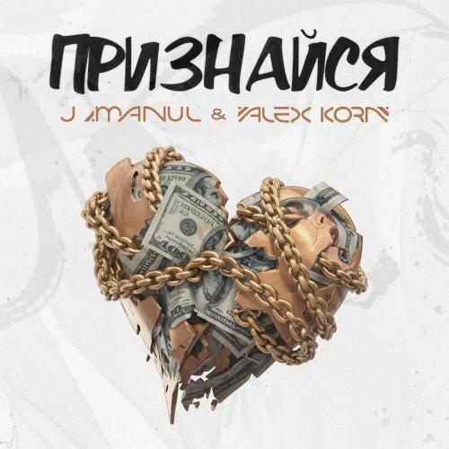Признайся - J Manul & Alex Korn