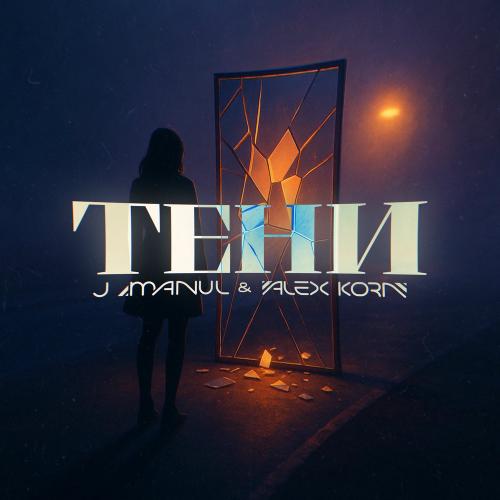 Тени - J Manul & Alex Korn