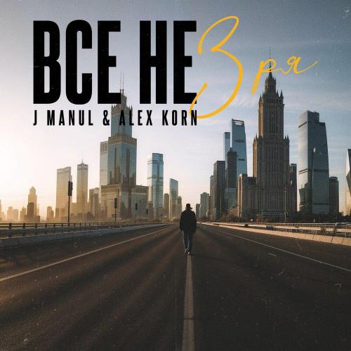 Все не зря - J Manul & Alex Korn