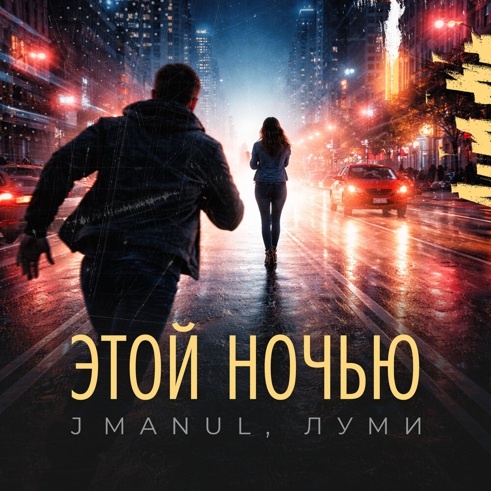Этой Ночью - J Manul, ЛУМИ