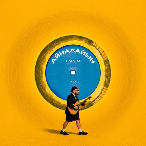 J Panda - Айналайын